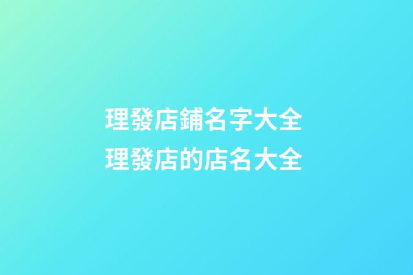 理發店鋪名字大全 理發店的店名大全-第1張-店鋪起名-玄機派